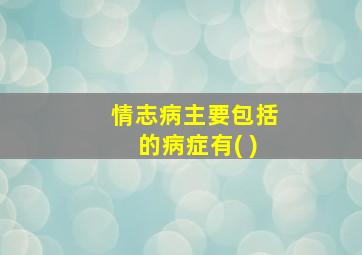 情志病主要包括的病症有( )